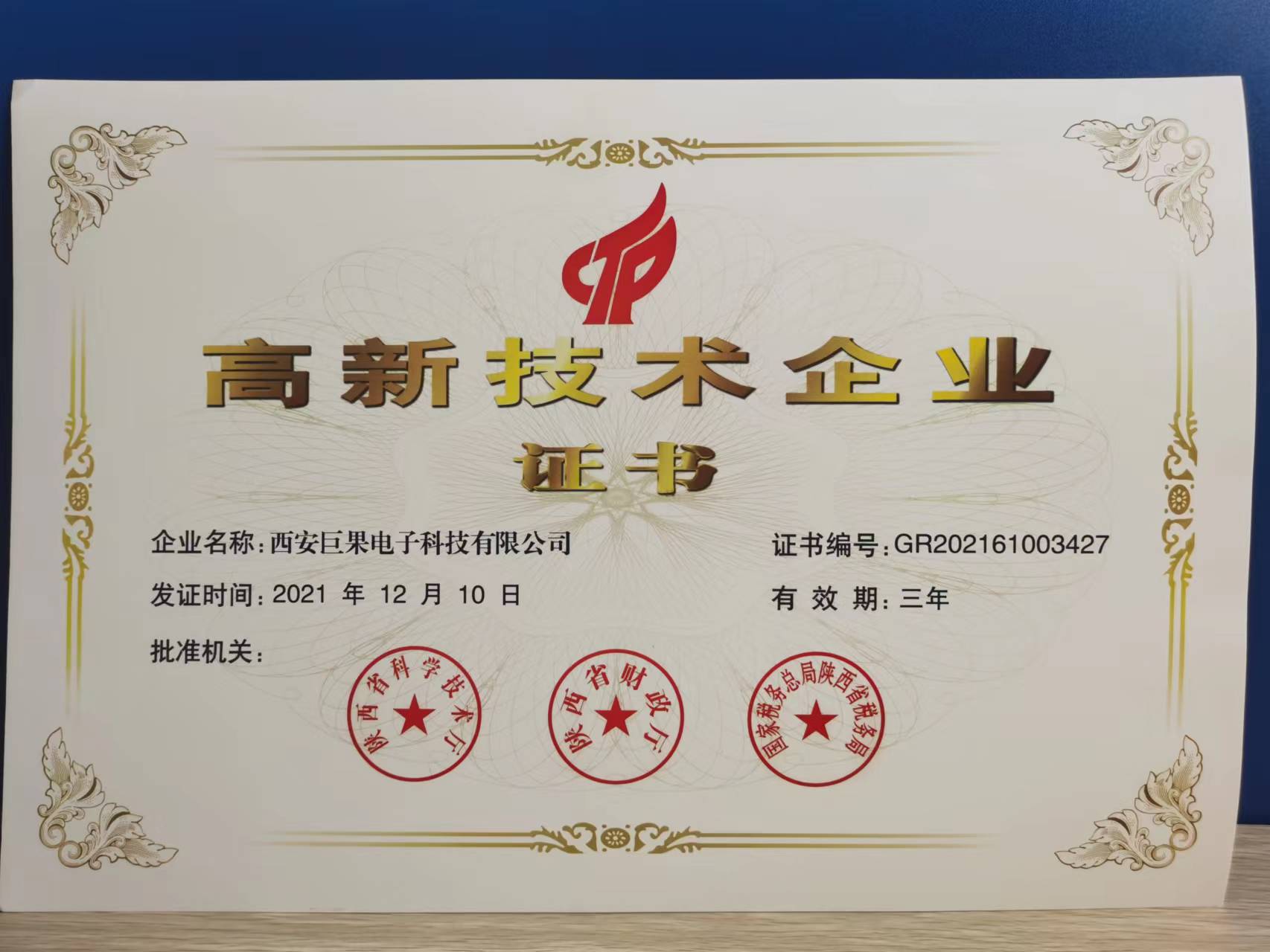 榮獲高新技術企業殊榮
